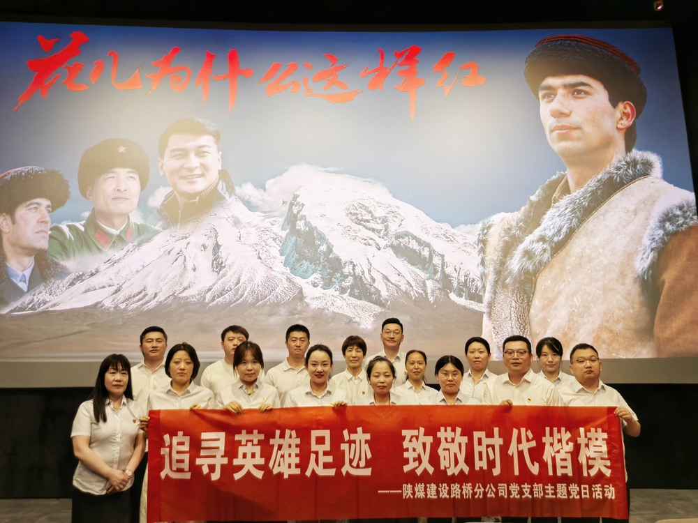 陜煤建設路橋分公司開展“追尋英雄足跡，致敬時代楷模 ”主題黨日紅色觀影活動