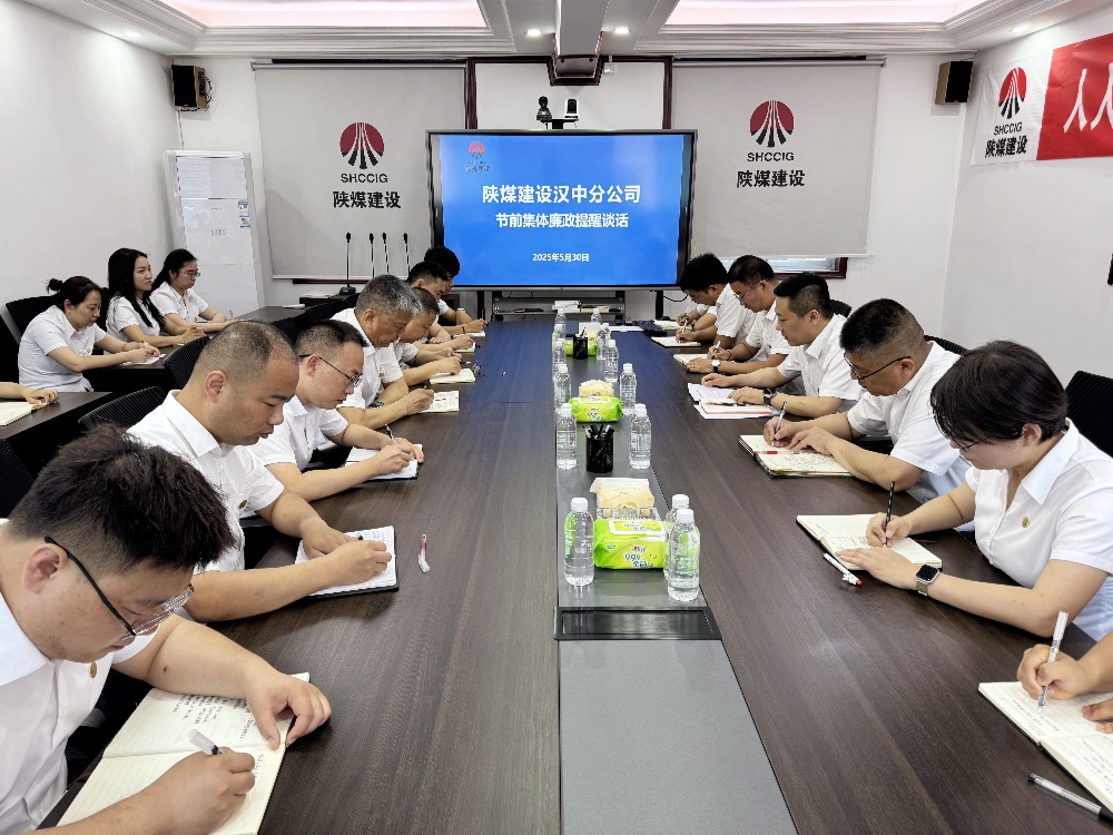 陜煤建設(shè)漢中分公司：節(jié)前廉政“組合拳” 筑牢端午“紀律墻”