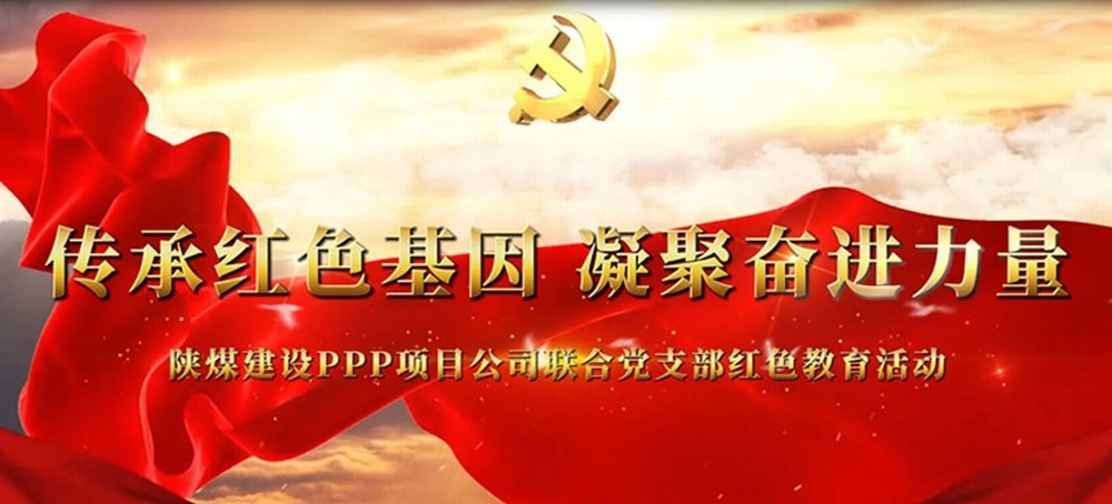 傳承紅色基因         凝聚奮進力量