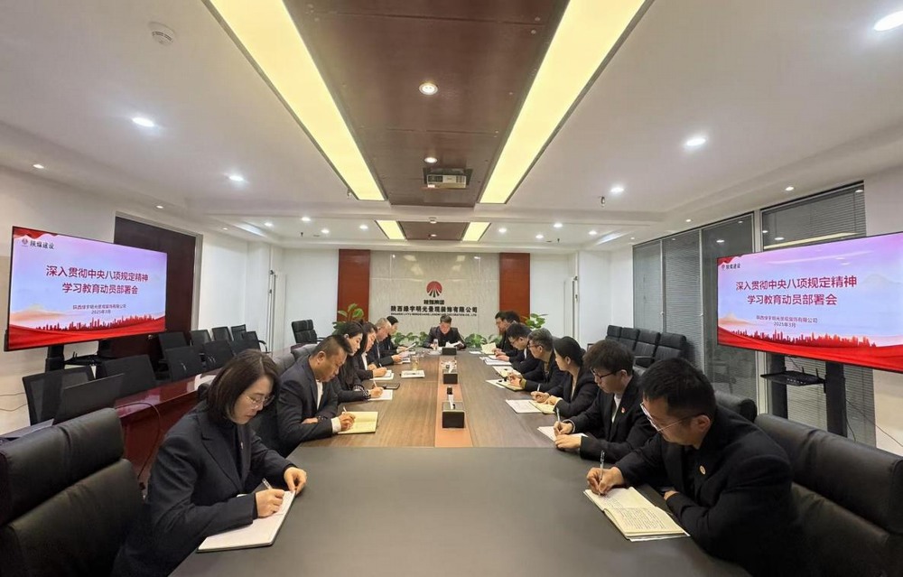 陜煤建設(shè)綠宇公司：深化八項規(guī)定學習教育 擰緊作風“螺絲”筑牢發(fā)展“根基”