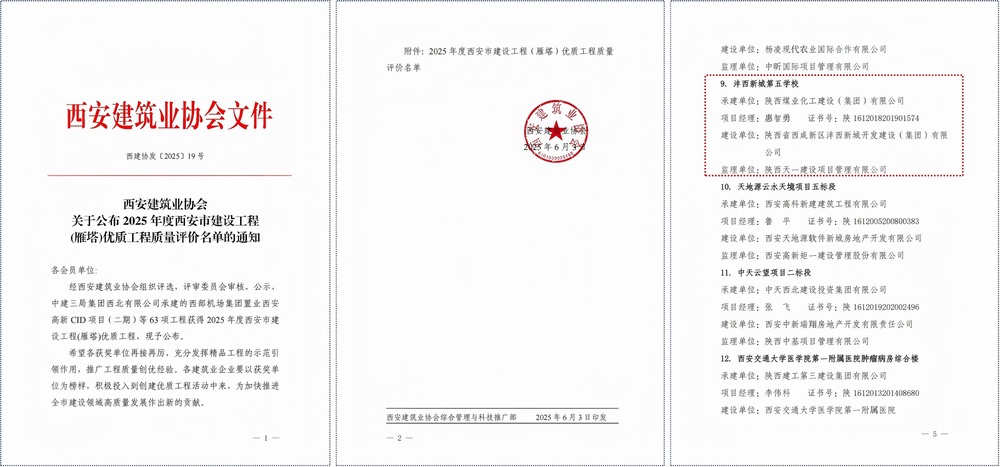 陜煤建設(shè)灃西新城第五學(xué)校項(xiàng)目斬獲西安市建筑工程質(zhì)量最高獎