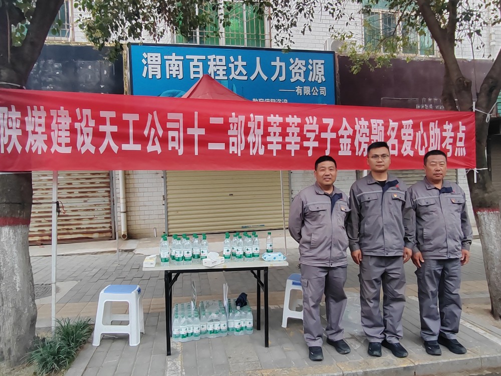 陜煤建設(shè)天工公司：愛心護(hù)航高考，傳遞溫暖力量
