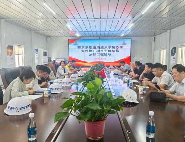 陜煤建設(shè)內(nèi)蒙古分公司承建鄂爾多斯應(yīng)用技術(shù)學(xué)院項目主體結(jié)構(gòu)順利通過驗收?