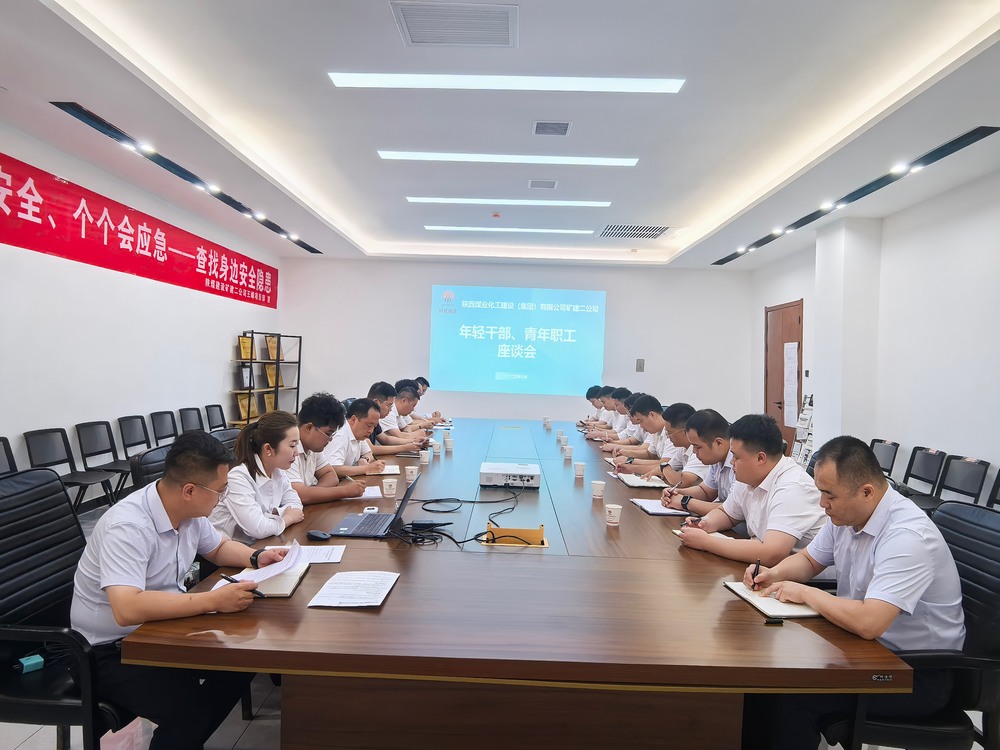 凝聚青春力量，共促企業(yè)發(fā)展-陜煤建設(shè)礦建二公司召開年輕干部、青年職工座談會(huì)