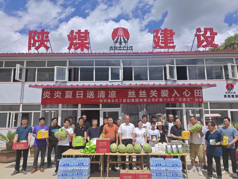 陜煤建設(shè)礦建三公司深入一線開展“講黨課強(qiáng)作風(fēng)?送清涼傳關(guān)懷”活動