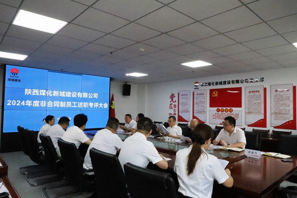 述責(zé)明方向 實干顯擔(dān)當 ——陜煤建設(shè)新城公司舉辦2024年度非合同制員工述職考核會