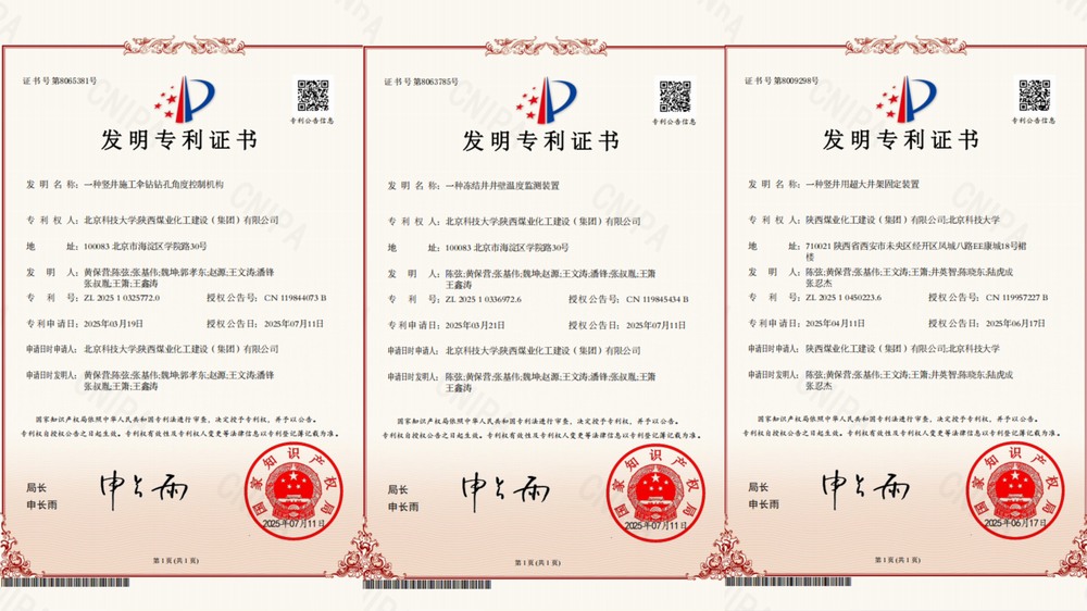 喜訊！陜煤建設(shè)礦建二公司超大直徑凍結(jié)井施工技術(shù)獲三項(xiàng)專利