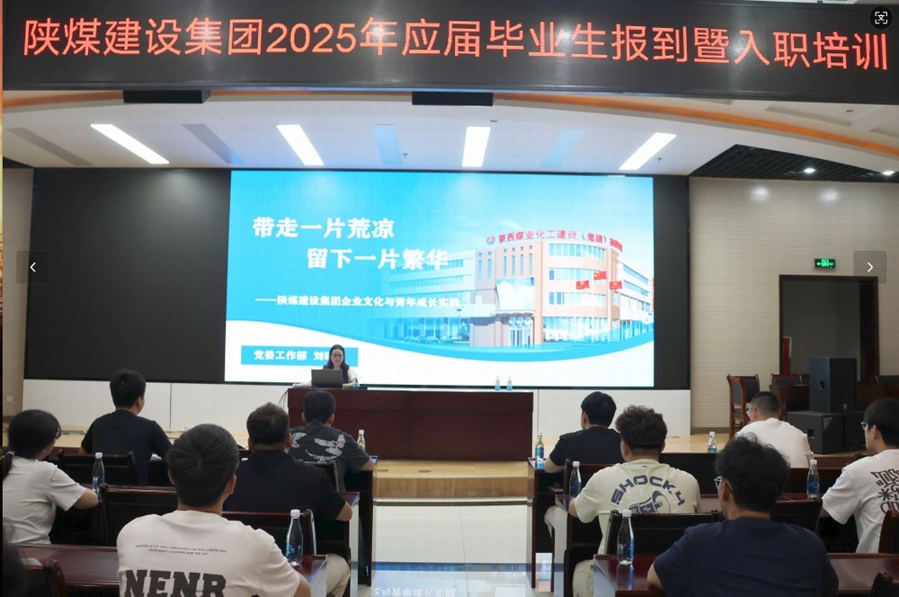 陜煤建設2025年應屆畢業(yè)生入職培訓順利啟動，32名新員工開啟職業(yè)新征程