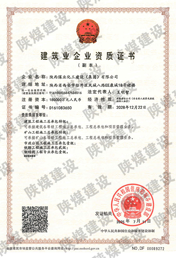 特級(jí)資質(zhì)獲批！陜煤建設(shè)成為省屬唯一一家礦山工程特級(jí)建筑企業(yè)
