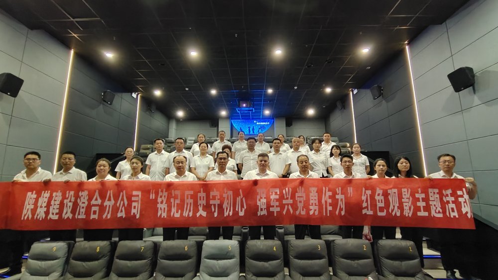 陜煤建設澄合分公司組織紅色觀影活動：重溫抗戰(zhàn)歷史 傳承勝利精神