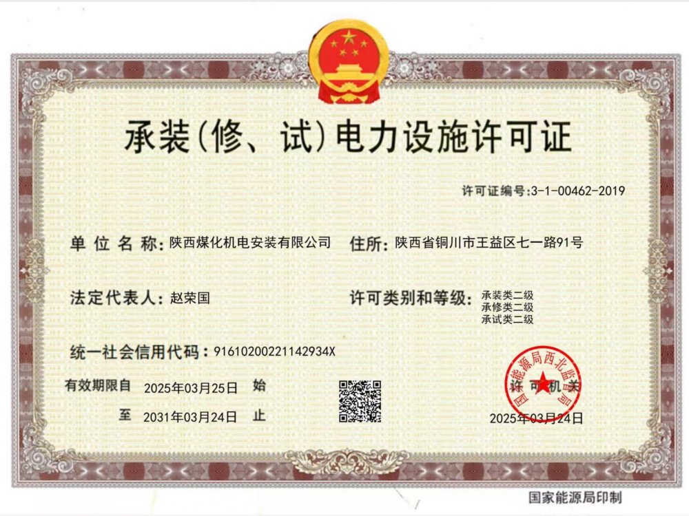 陜煤建設(shè)機(jī)電安裝公司：以“賺錢思維”推動(dòng)資質(zhì)升級(jí)，叩開電力市場(chǎng)新大門