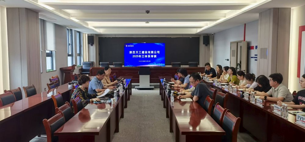權(quán)威認(rèn)證加持！陜煤建設(shè)天工公司順利通過“三體系”年度監(jiān)督審核