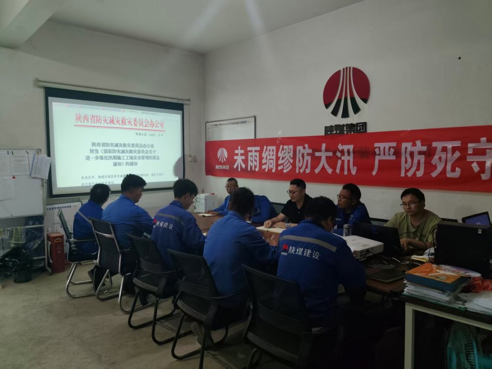 陜煤建設(shè)西北分公司機(jī)電安裝項(xiàng)目部：未雨綢繆防大汛，嚴(yán)防死守保平安