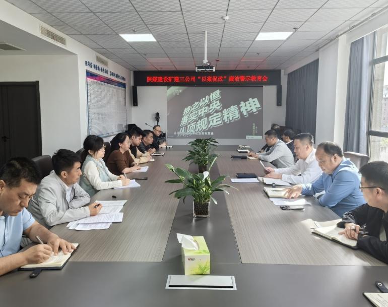 陜煤建設(shè)礦建三公司：狠抓廉潔教育 強化作風(fēng)建設(shè)