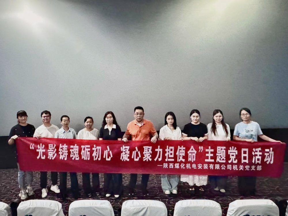 陜煤建設(shè)機電安裝公司：光影鑄魂礪初心 凝心聚力擔(dān)使命
