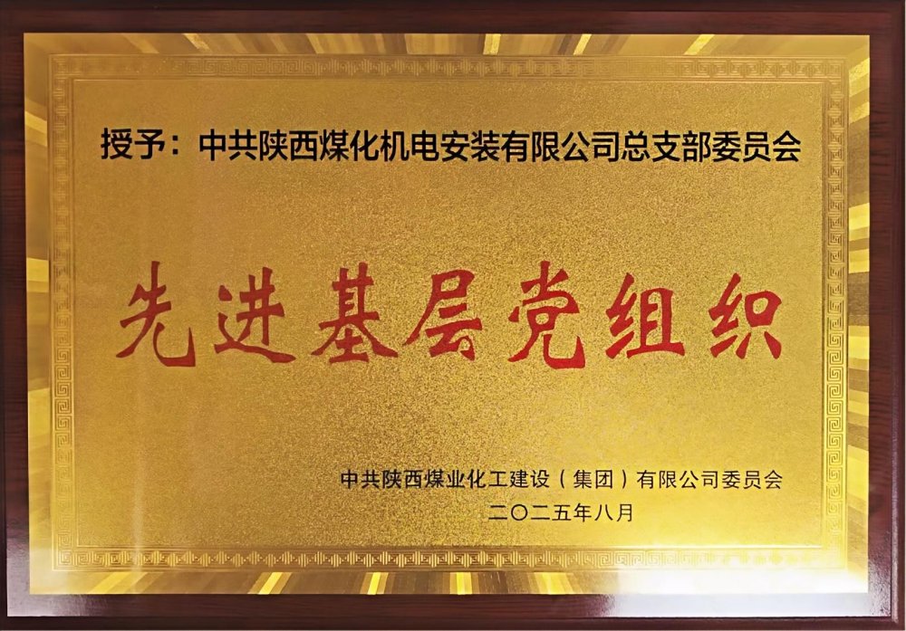 陜煤建設(shè)機(jī)電安裝公司：以“強(qiáng)堡壘、顯擔(dān)當(dāng)”書(shū)寫(xiě)黨建引領(lǐng)新答卷
