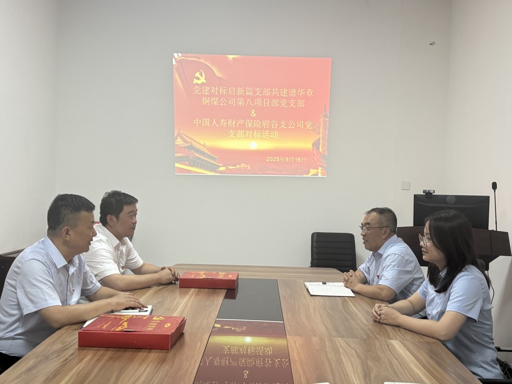 陜煤建設銅煤公司：跨行業(yè)黨建“手拉手”，對標共建激活力