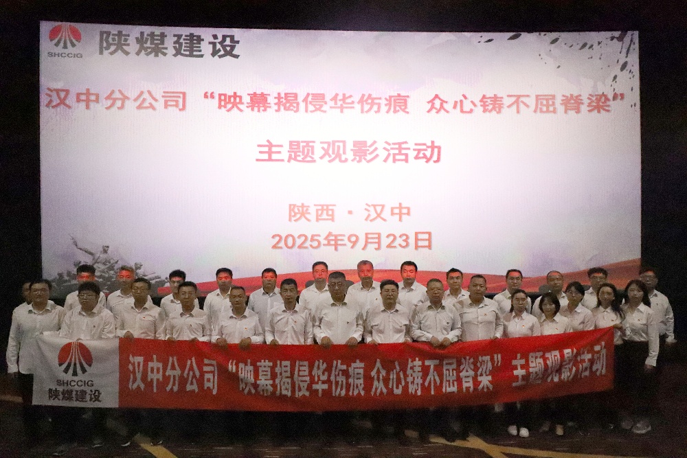 陜煤建設(shè)漢中分公司開展“映幕揭侵華傷痕 眾心鑄不屈脊梁”主題觀影活動
