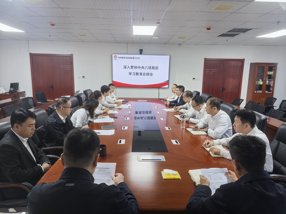 陜煤建設(shè)洗選煤運營公司：以鐵規(guī)矩鍛造硬作風(fēng) 為高質(zhì)量發(fā)展注入新動能