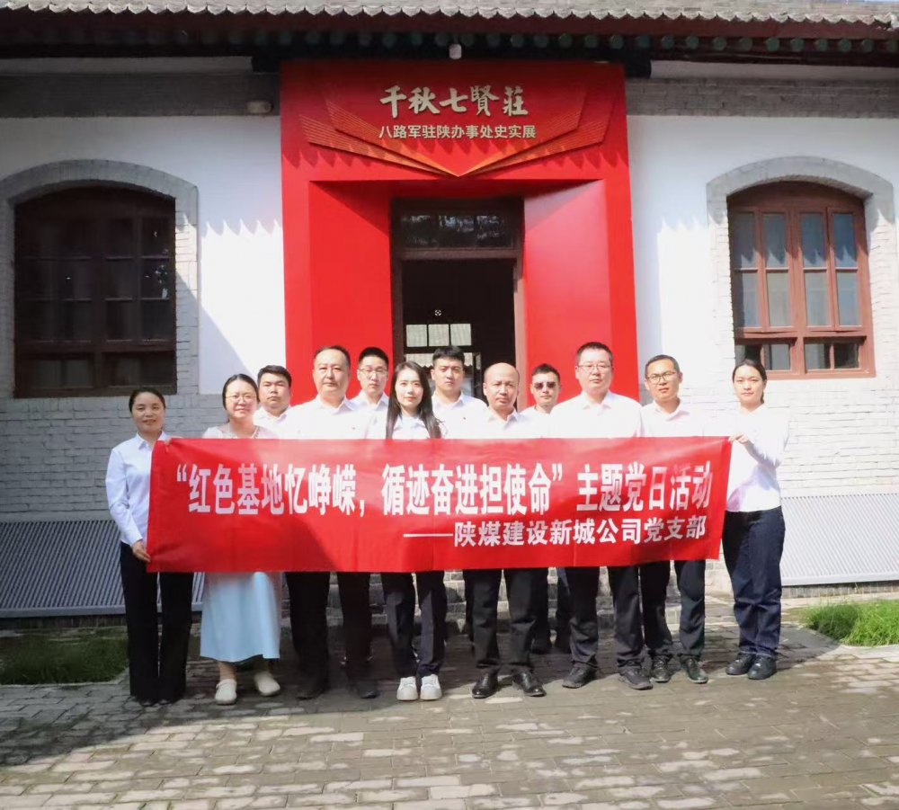 陜煤建設(shè)新城公司：紅色基地憶崢嶸，循跡奮進擔(dān)使命