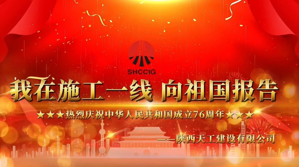 微視頻丨陜煤建設(shè)天工公司：我在一線向祖國(guó)報(bào)告