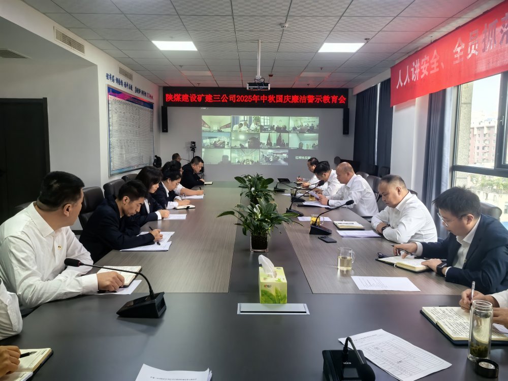 陜煤建設(shè)礦建三公司組織開(kāi)展深入貫徹中央八項(xiàng)規(guī)定精神學(xué)習(xí)教育總結(jié)會(huì)暨節(jié)前廉潔警示教育會(huì)