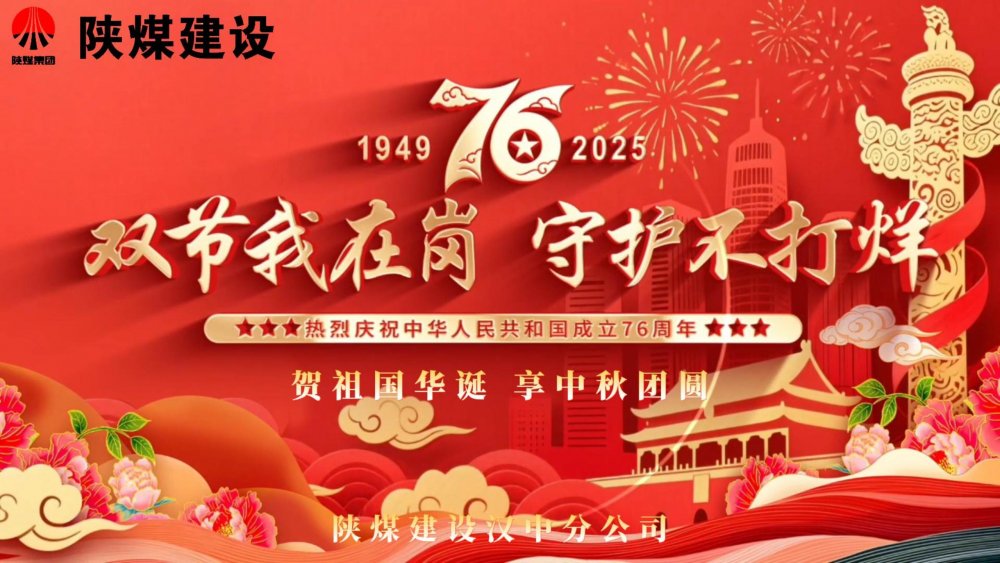 微視頻｜陜煤建設(shè)漢中分公司：雙節(jié)我在崗，守護(hù)不打烊