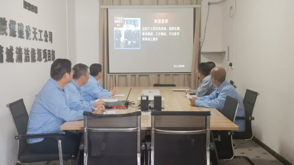 陜煤建設(shè)天工公司蒲城清潔能源項(xiàng)目黨支部：廉潔文化浸潤(rùn)項(xiàng)目風(fēng)清氣正護(hù)航發(fā)展