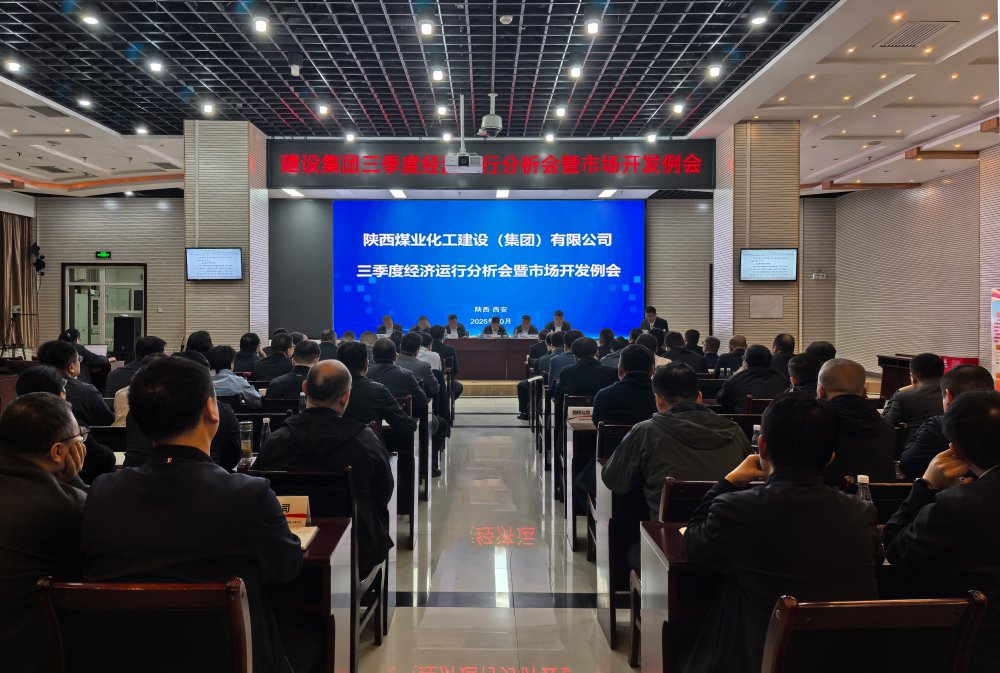 陜煤建設(shè)召開(kāi)2025年三季度經(jīng)營(yíng)分析會(huì)暨市場(chǎng)開(kāi)發(fā)例會(huì)