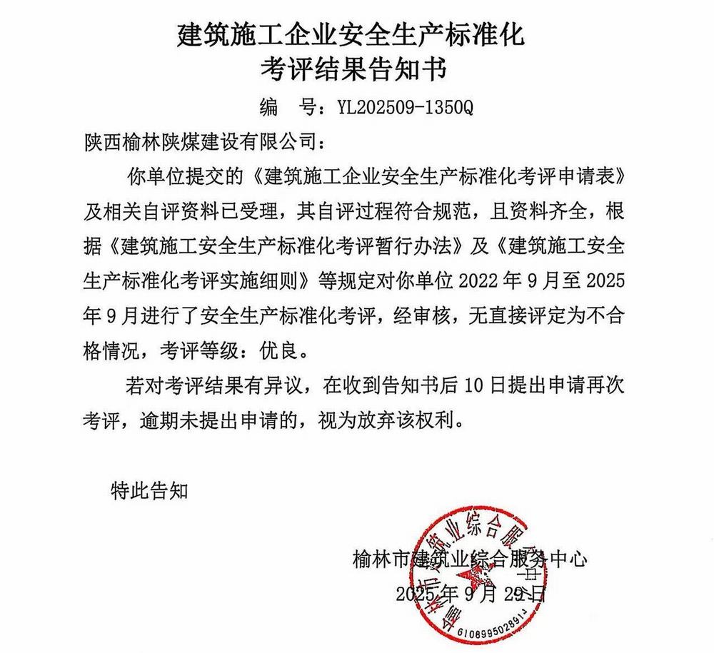 陜煤建設(shè)榆林公司再獲企業(yè)安全生產(chǎn)標(biāo)準(zhǔn)化“優(yōu)良”考評(píng)結(jié)果