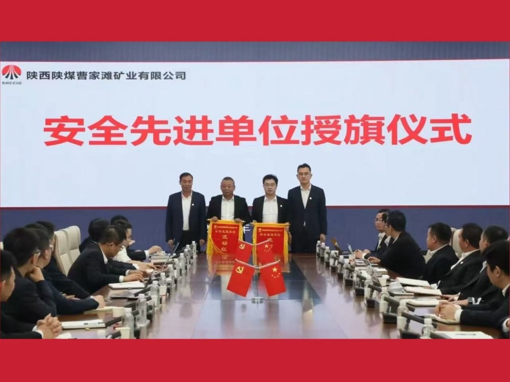 喜獲業(yè)主表彰！陜煤建設(shè)機(jī)電安裝公司曹家灘項(xiàng)目部獲評(píng)“安全先進(jìn)單位”