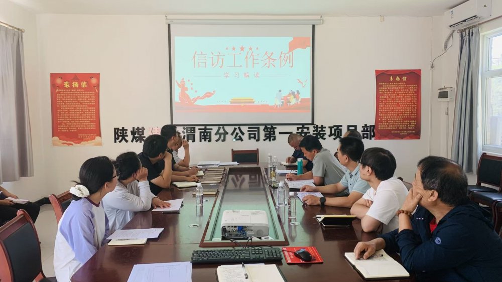 陜煤建設(shè)澄合分公司各基層單位多措并舉織密信訪“防護(hù)網(wǎng)” 筑牢項(xiàng)目“穩(wěn)定屏障”