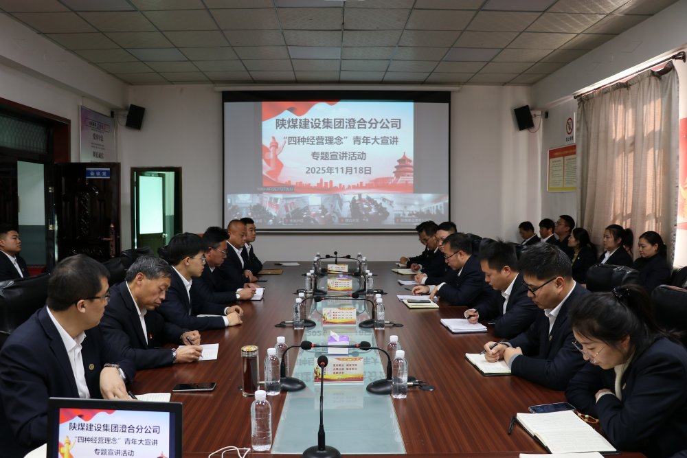 陜煤建設(shè)澄合分公司：以青春之聲傳“四種經(jīng)營理念” 以實干之姿啟發(fā)展新程