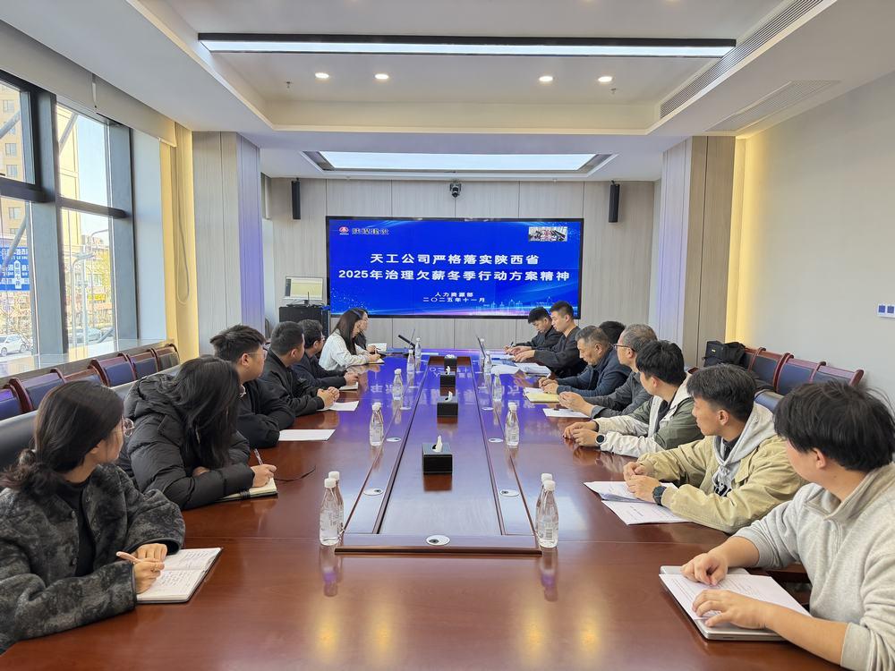 陜煤建設(shè)天工公司：響應(yīng)“冬季行動(dòng)” 筑牢農(nóng)民工工資支付保障線
