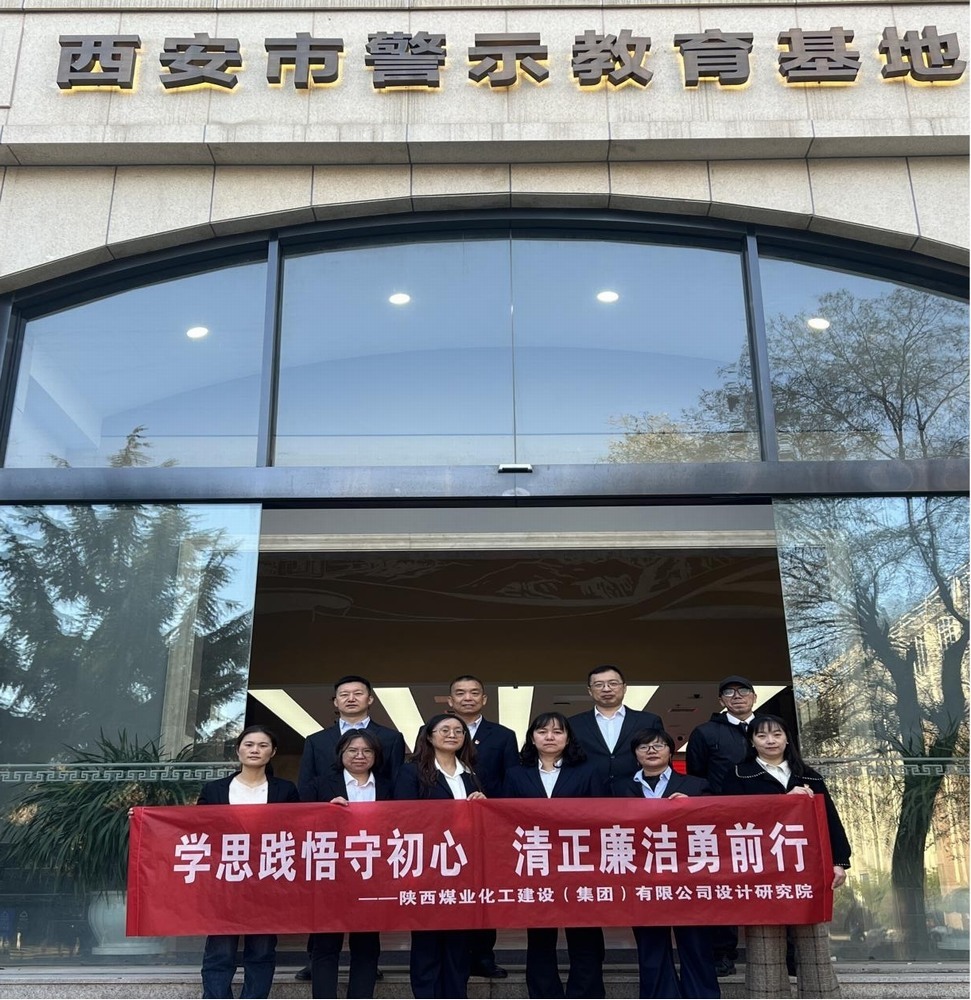 警鐘長鳴！設(shè)計(jì)研究院黨員赴西安市警示教育基地接受廉政洗禮