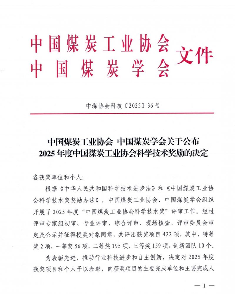 陜煤建設(shè)榮獲2025年度中國煤炭工業(yè)協(xié)會科學(xué)技術(shù)獎二等獎