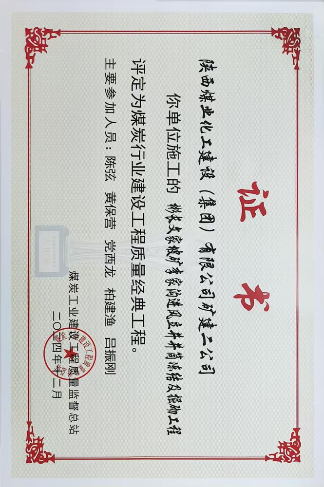 榮譽(yù)＋1！陜煤建設(shè)礦建二公司承建的彬長文家坡礦李家溝進(jìn)風(fēng)立井井筒凍結(jié)及掘砌工程喜獲煤炭行業(yè)建設(shè)工程質(zhì)量經(jīng)典工程