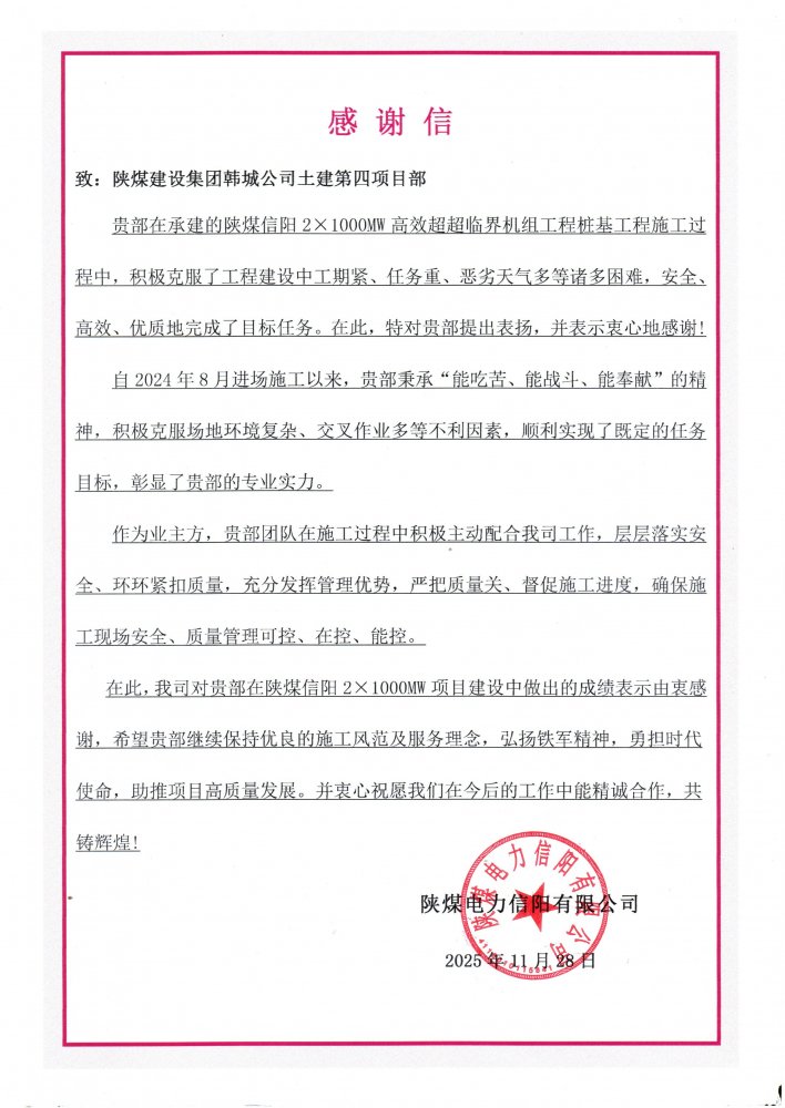 鐵軍“信”戰(zhàn)展擔當！陜煤建設韓城分公司土建四項目部攻堅百萬千瓦機組樁基工程獲重磅贊譽