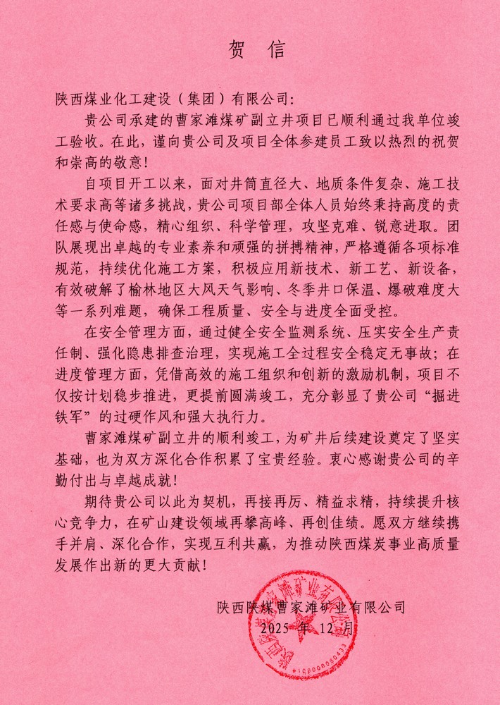 又收賀信啦！陜煤建設(shè)礦建二公司承建超大直徑立井項(xiàng)目喜獲業(yè)主單位賀信