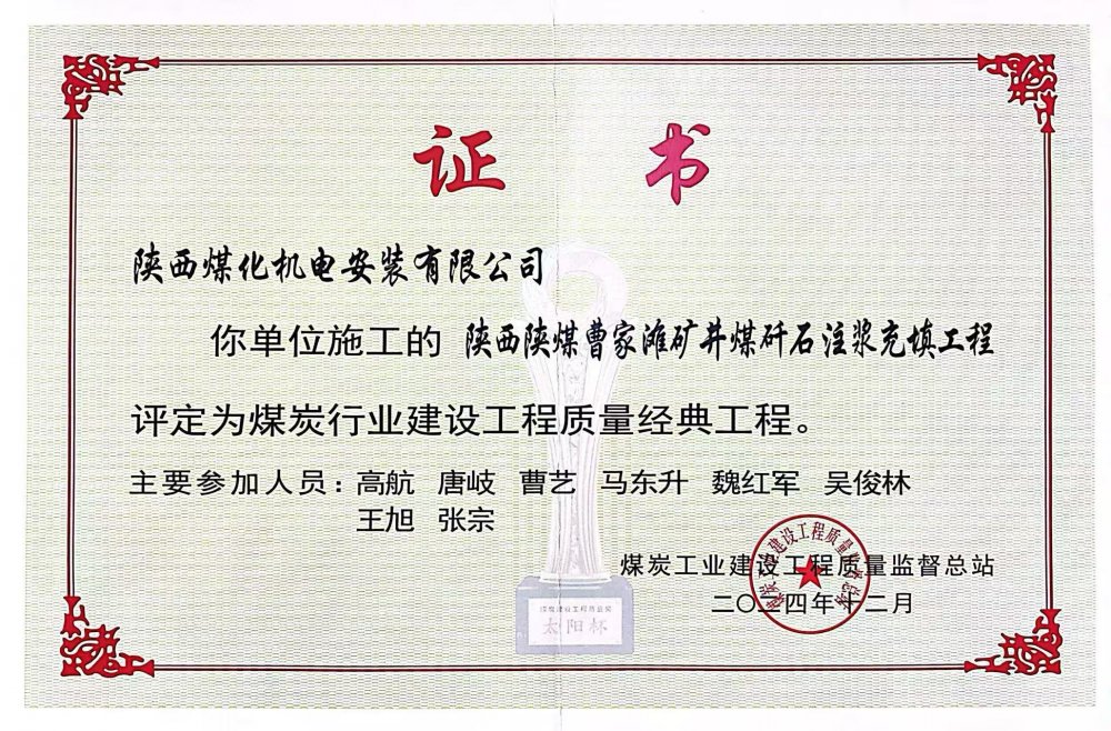 喜報！陜煤建設(shè)機(jī)電安裝公司榮獲煤炭行業(yè)建設(shè)工程質(zhì)量“經(jīng)典工程”稱號?