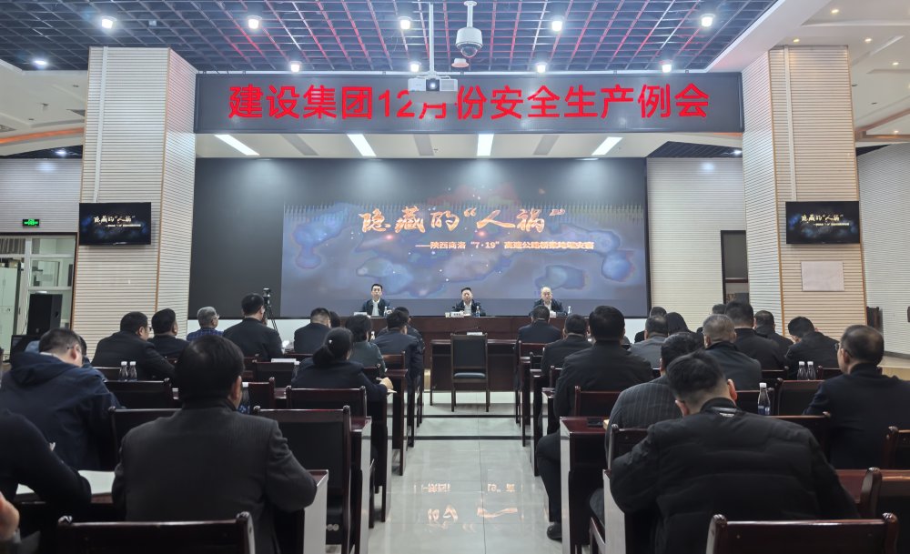 陜煤建設(shè)召開2025年12月份安全生產(chǎn)例會(huì)