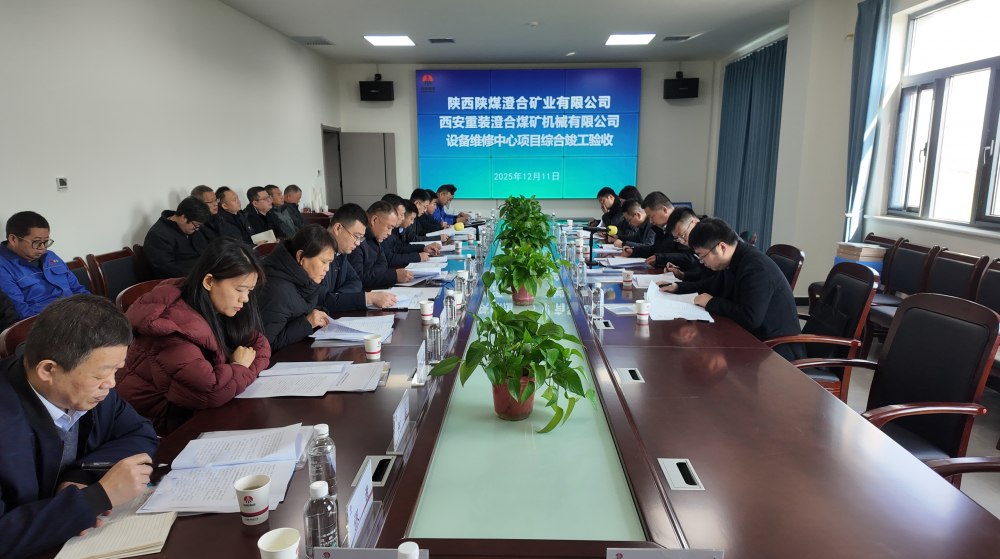 陜煤建設(shè)渭南分公司十五項(xiàng)目部：匠心打造澄合煤機(jī)精品工程 竣工驗(yàn)收一舉通過(guò)