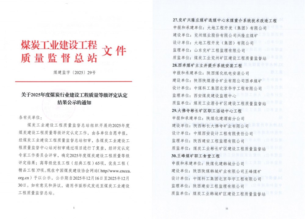 建設(shè)集團(tuán)三項(xiàng)工程斬獲煤炭行業(yè)高等級質(zhì)量大獎