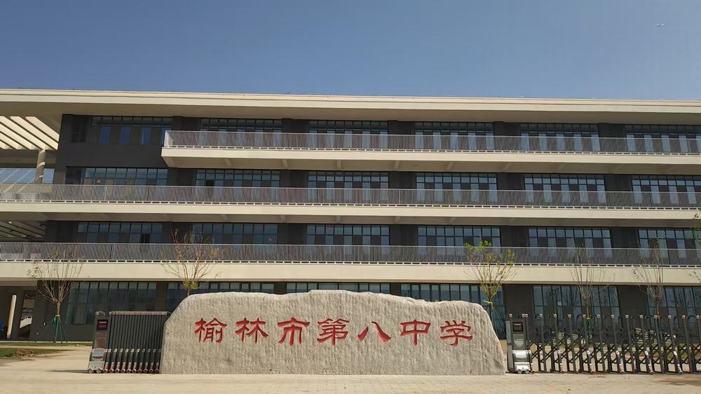 綠色筑?！べx能教育：陜煤建設(shè)榆林公司承建遷建第八中學(xué)項(xiàng)目榮獲省級綠色施工工程