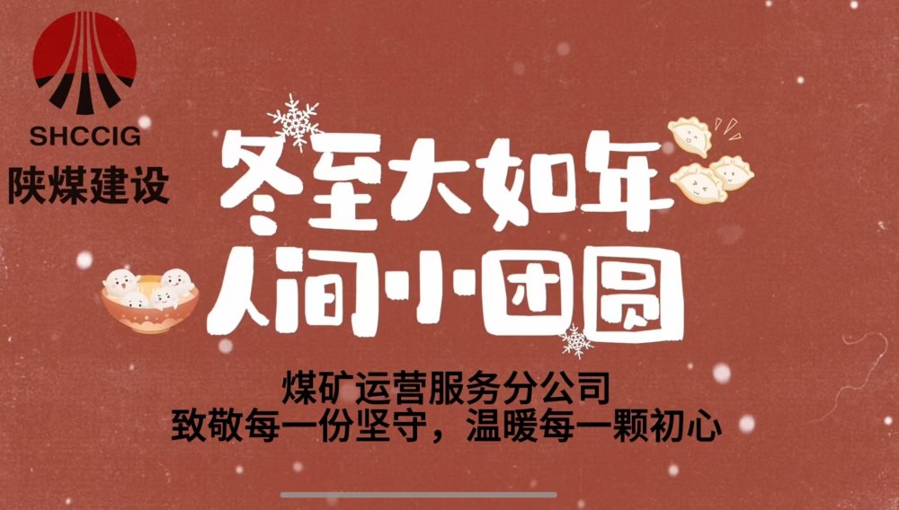 冬至大如年，人間小團圓