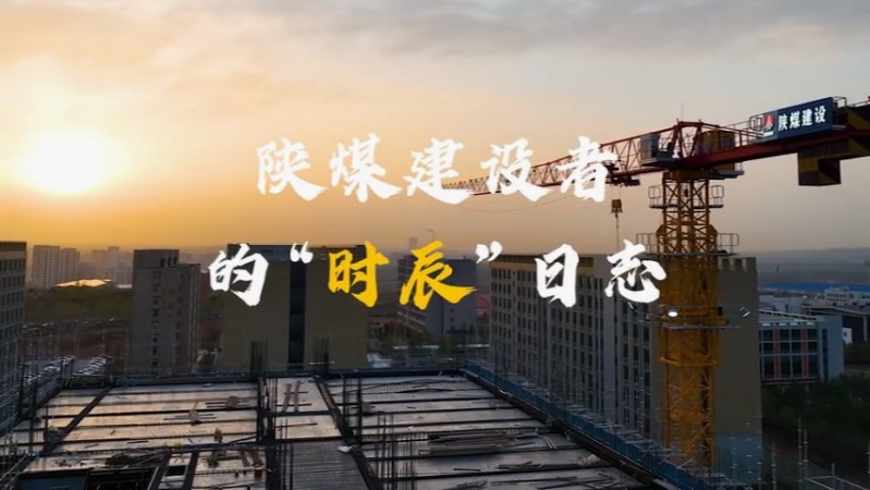 2025年4月陜煤建設(shè)項(xiàng)目專題拍攝