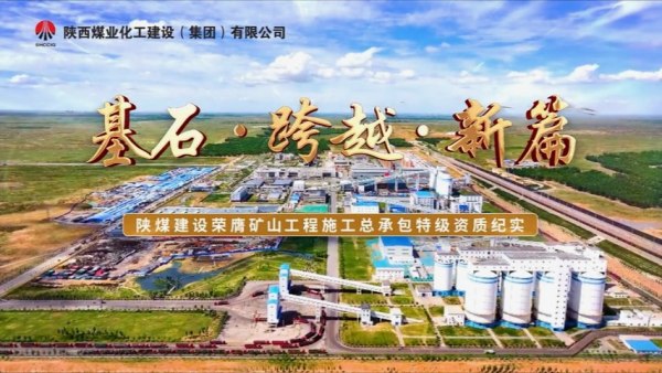 2025年8月陜煤建設(shè)項(xiàng)目專題拍攝