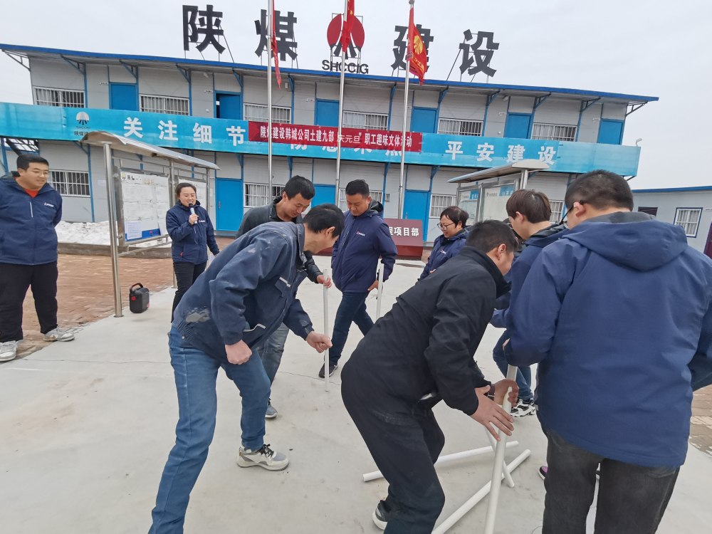 陜煤建設韓城分公司土建九項目部：“趣”動迎新，“陜煤”聚力展新篇