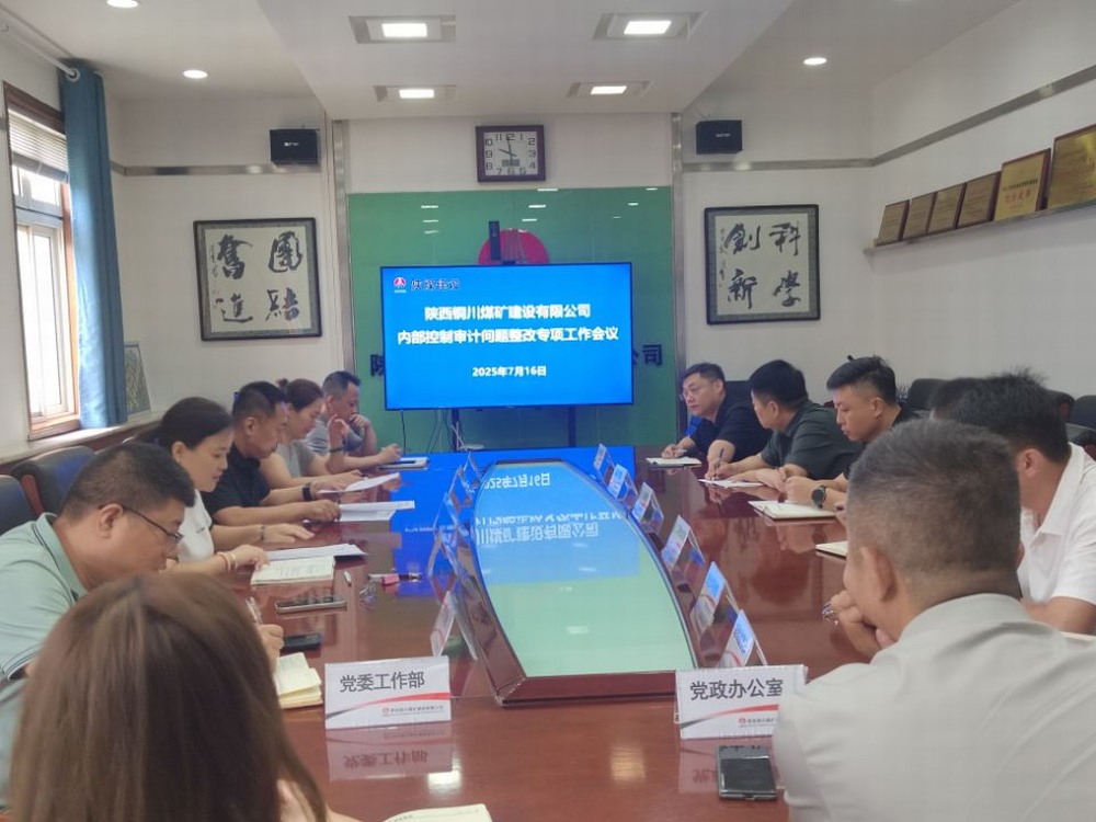 陜煤建設銅煤公司：錨定審計整改提質(zhì)效，夯實依法治企硬支撐
