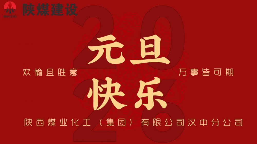 陜煤建設(shè)漢中分公司祝全體員工元旦快樂(lè)